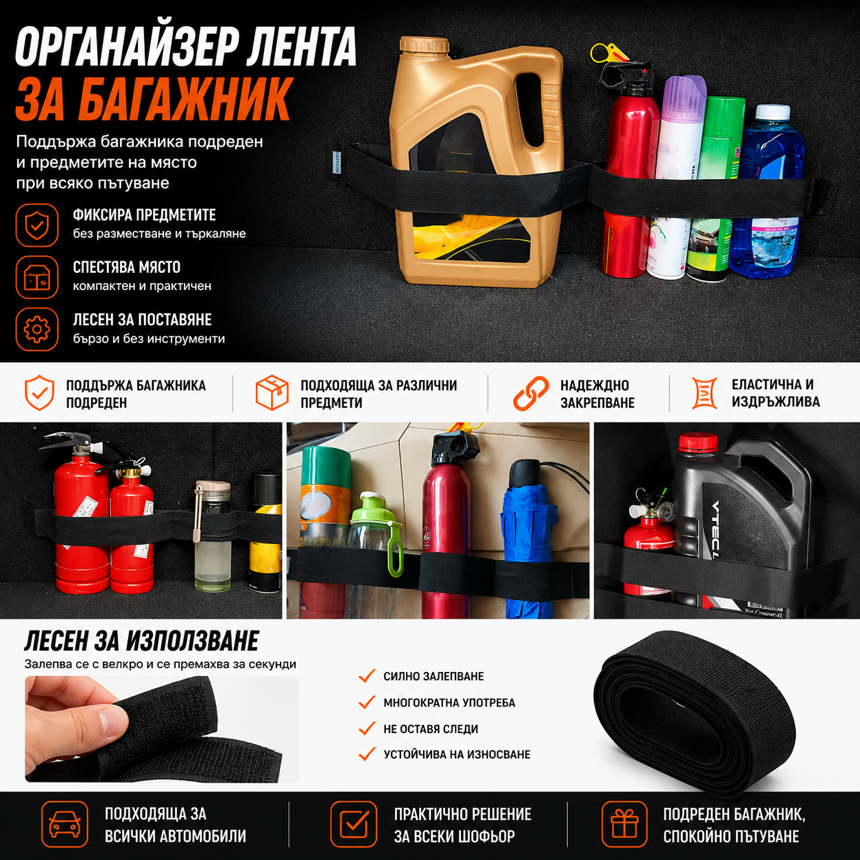 Органайзер Лента за Багажник на Автомобил 60см