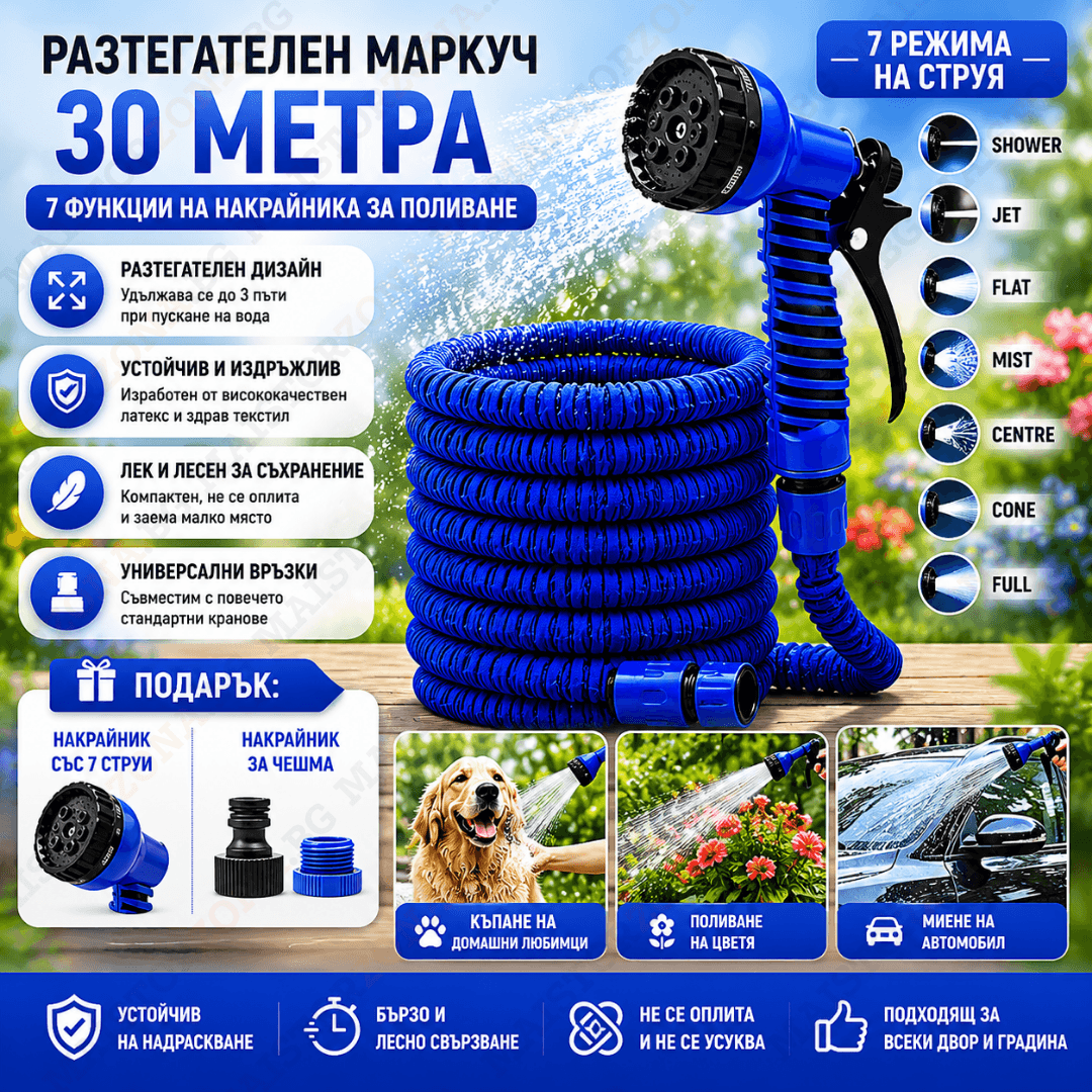 Разтегателен маркуч за поливане 30м