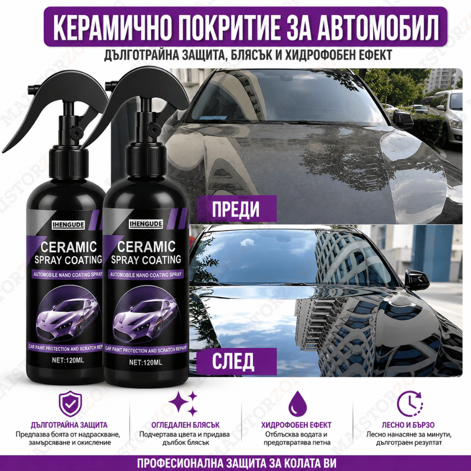 Керамичен спрей за автомобил